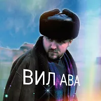 Alvin Han — Вил Ава — обложка